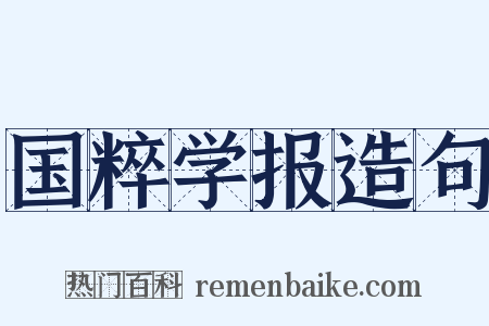 国粹学报造句是什么意思的图片